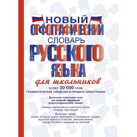 Dictionary. New spelling dictionary of the Russian language for schoolchildren 30 t. Alabugina Yu. V.