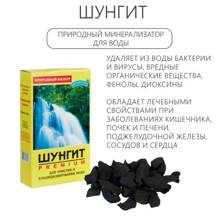 Karelian shungite, natural stone for water purification, 150 g