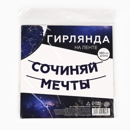 Гирлянда на ленте «Сочиняй мечты», 180 см.-4