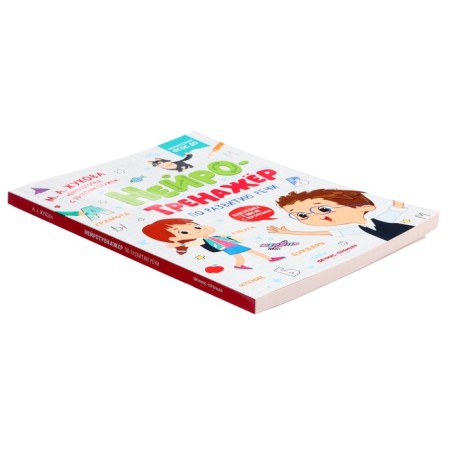 Neurotrene on speech development, author. Zhukova M.A. 978-5-222-38982-9-2