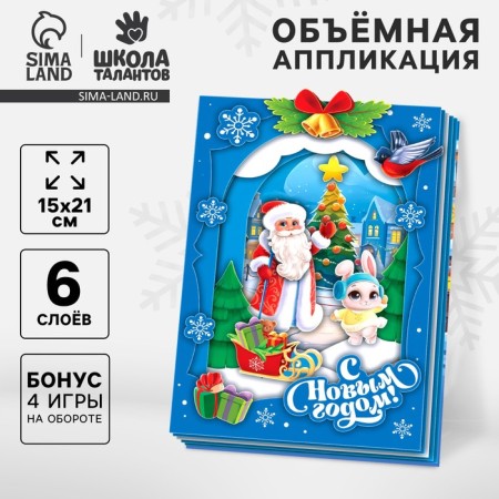 Volumetric application for the New Year "Santa Claus and Bunny", New Year's set for creativity