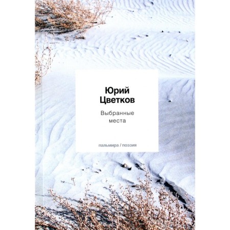 Selected places. Tsvetkov Yu.V.