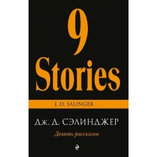Девять рассказов. Сэлинджер Дж.Д.