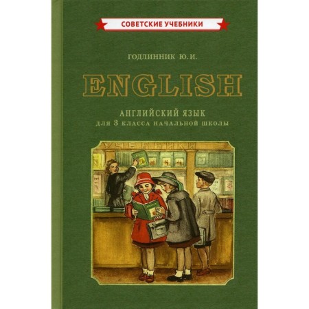 English language. Grade 3. Godlinnik Yu.I.