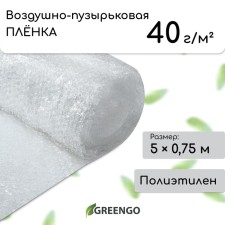 Airborne-bubbling film Greengo, thickness 40 microns, two-layer, length 5 m, width 0.75 m, for the house and garden
