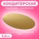 Steal A reinforced 26 cm, gold - pearls, 3.2 mm