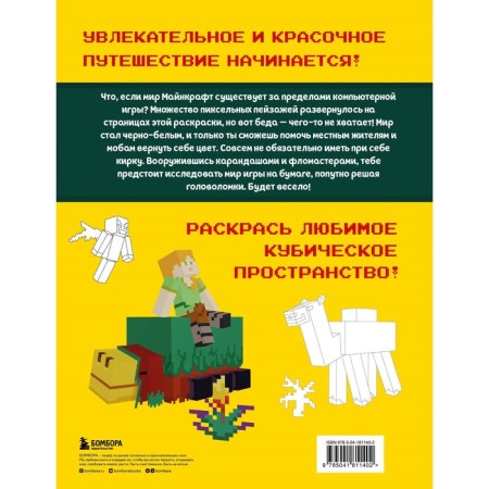 Мегараскраска Майнкрафт. Раскрась мир игры-1