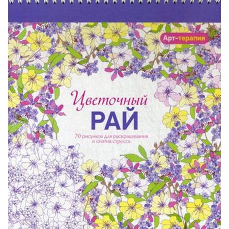 Art Therapy. Flower heaven. 70 drawings for coloring and relieving stress. 2nd edition