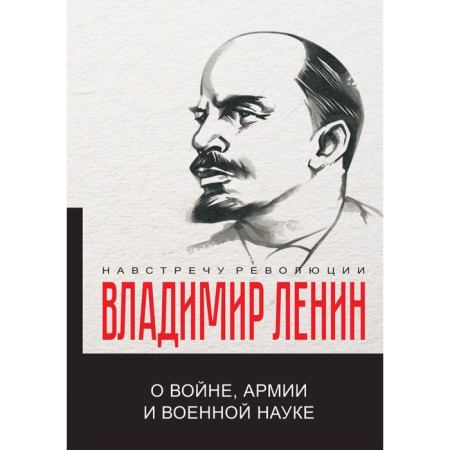About war, army and military science. Lenin V.I.