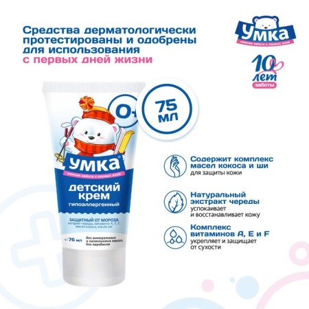 Крем детский "Умка" защита от морозов, 75 мл-1