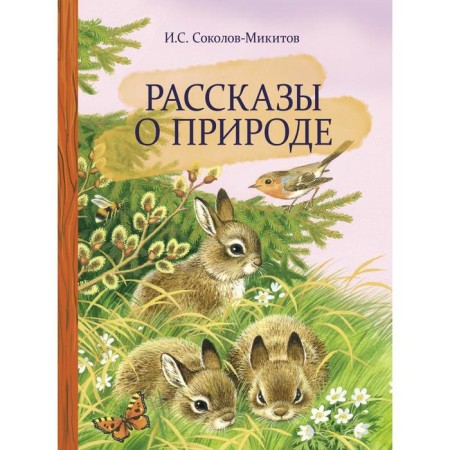 Stories about nature. Sokolov-Mikitov I.