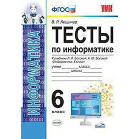 Tests. GEF. Tests in computer science to the textbook Bosova L. L., Bosova A. Yu Grade 6. Leshchinner V. R.