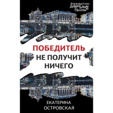 The winner will not receive anything. Ostrovskaya E.
