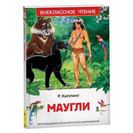 Mowgli. Kipling J.R.