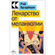 A cure for melancholy. Bradbury R.