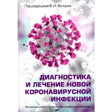 Диагностика и лечение новой коронавирусной инфекции. Организация работы в условиях многопрофильного