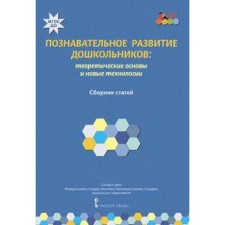 Cognitive development of preschool children. Theoretical foundations and new technologies. Volosovets T.V., Clarina L.M., Kirillov I. L.