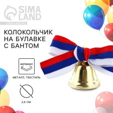 A bell on a pin with a bow for graduation, tricolor, d = 2.6 cm