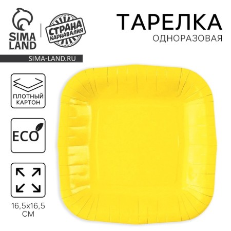 A plate disposable paper square "yellow", square, 16.5x16.5 cm