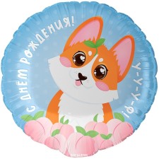 Шар фольгированный 18" круг "С днем Рождения! (корги)" в инд. уп.