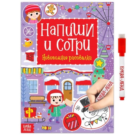 The reusable book with the marker “Write and Style. New Year's drawings ”, 12 p.