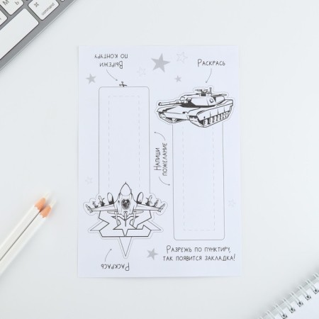 Set for creating bookmarks "February 23"-4