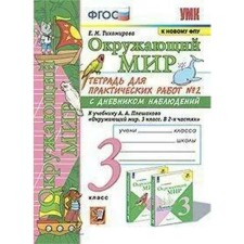 GEF. The world. A notebook for practical work with a diary of observations to the Pleshakov textbook. To the new FPU grade 3, part 2. Tikhomirova E.M.