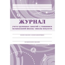 Журнал. Журнал учёта групповых занятий с учащимися музыкальной школы, школы искусств, сиреневый КЖ-196