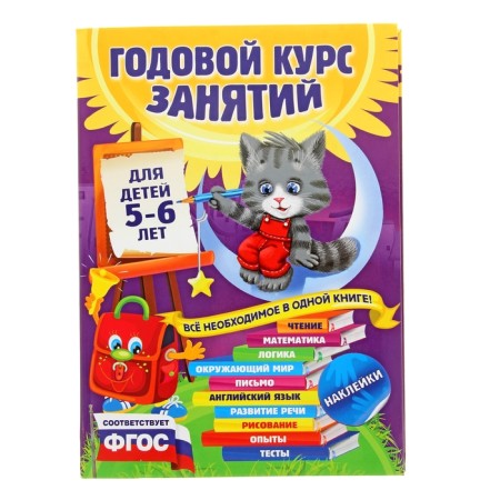 An annual course of classes: for children 5-6 years old, with stickers. Zarapin V.G., Lazar E., Melnichenko O.