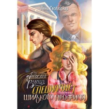 Ангелы Вита. Специалист широкого профиля. Свободная Л.
