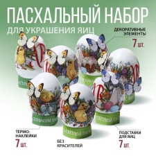 Set for decorating eggs 