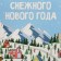 Folding box "Snow New Year", ice rink, 22 x 30 x 10 cm, new year