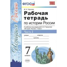 Workbook. GEF. Workbook on the history of Russia to the textbook of Torkunov, X 7 Grade, part 2. Chernova M. N.
