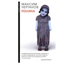 Полина. Чертанов М.