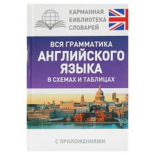 All the grammar of the English language in diagrams and tables. Derzhavina V.A.
