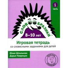 Словообразики. Часть 1. 2-е издание. Шпильман Ю., Навроцки Д.