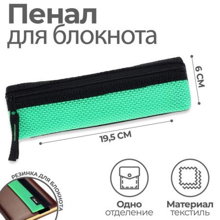 Penal soft, 1 department, 60 x 195 mm, flat, PMP 03-73 with a notebook for a notebook, bright green 57432