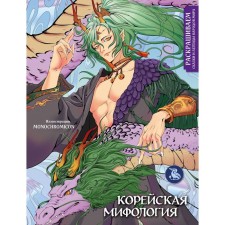 Korean mythology. We color the tales and legends of the peoples of the world. Kirilova V.V.