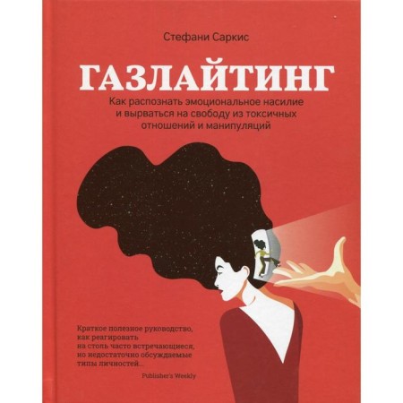 Gazlating: How to recognize emotional violence and break free from toxic relationships and manipulations. Sarkis S.