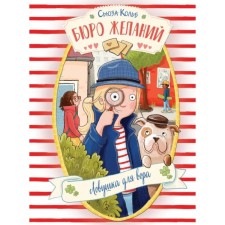 Бюро желаний. Книга 5. Ловушка для вора. Кольб С.