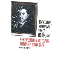 The dictator who died twice. The incredible story of Antoniu Salazar. Ferrari M.