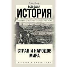 The universal history of countries and peoples of the world. Jeger O.