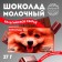Milk chocolate "Only for beautiful girls", 27 g.