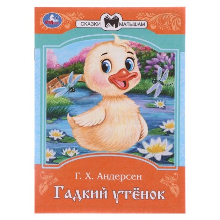 Сказки и стихи малышам "Гадкий утёнок" Андерсен Г. Х. 367504