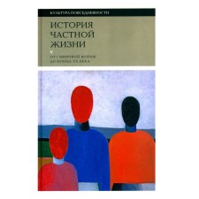 History of private life. Volume 5. From world war to the end of the 20th century. 3rd edition. Body-Jandro S., Leo R., Orfali K.