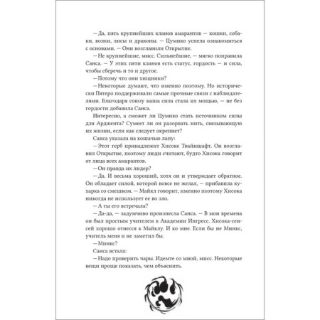Amaranth. Book 1: enslaved foxes. ForthRight-8