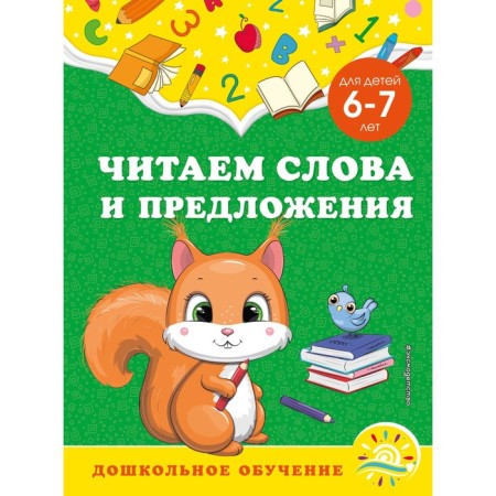 We read words and sentences: for children 6-7 years old. Gorokhova A.M., Lipina S.V.