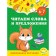 We read words and sentences: for children 6-7 years old. Gorokhova A.M., Lipina S.V.