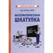 Mathematical box. Nagibin F.F.