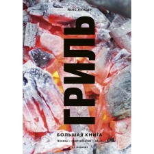 Grill. Big Book. 2nd edition. Linder Jens